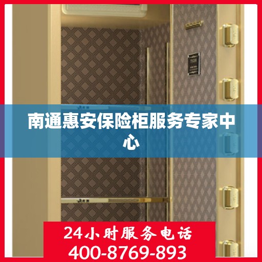 南通惠安保险柜服务专家中心 南通惠安保险柜服务专家中心