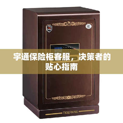 宇通保险柜客服，决策者的贴心指南