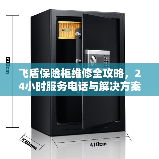 飞盾保险柜维修全攻略，24小时服务电话与解决方案