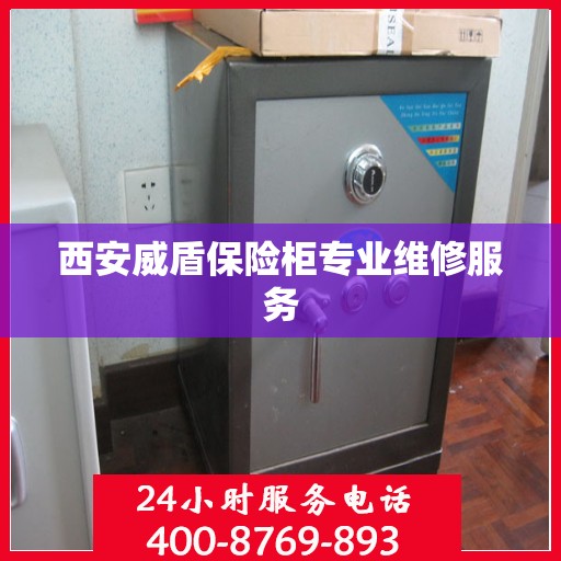 西安威盾保险柜专业维修服务