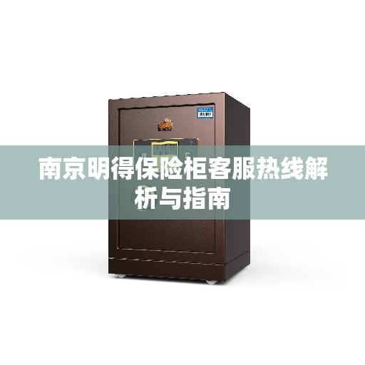南京明得保险柜客服热线解析与指南