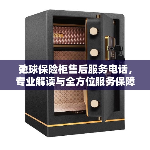 弛球保险柜售后服务电话，专业解读与全方位服务保障