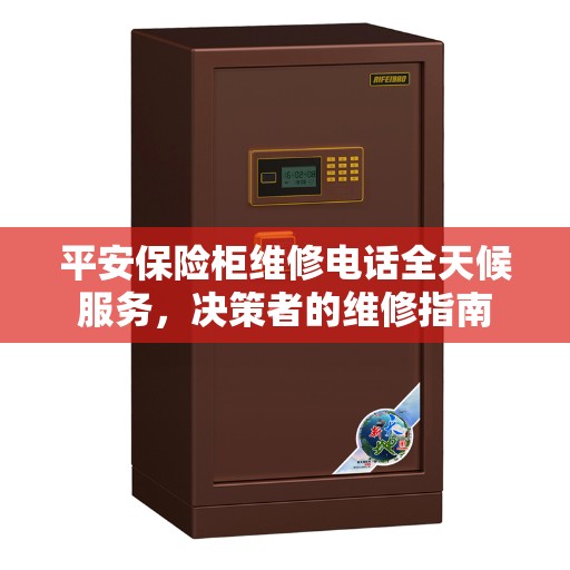 平安保险柜维修电话全天候服务，决策者的维修指南
