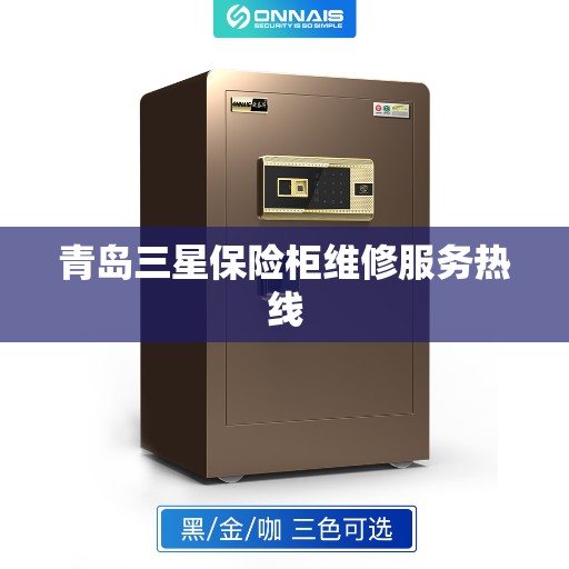 青岛三星保险柜维修服务热线
