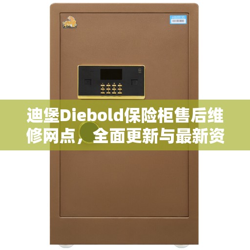 迪堡Diebold保险柜售后维修网点，全面更新与最新资讯解读