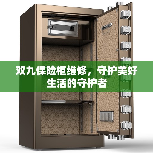 双九保险柜维修，守护美好生活的守护者