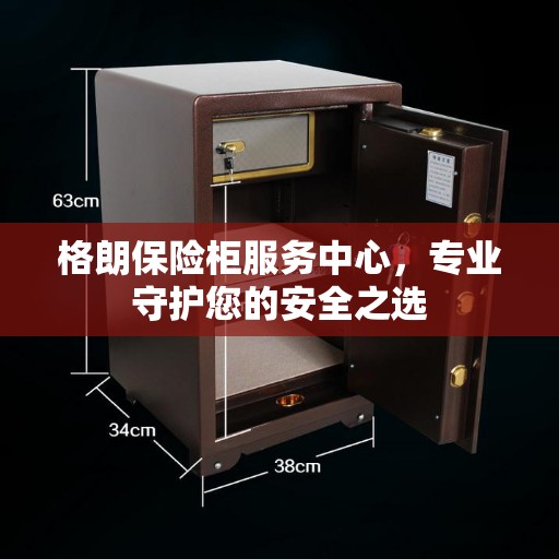 格朗保险柜服务中心，专业守护您的安全之选