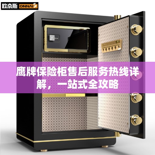 鹰牌保险柜售后服务热线详解，一站式全攻略