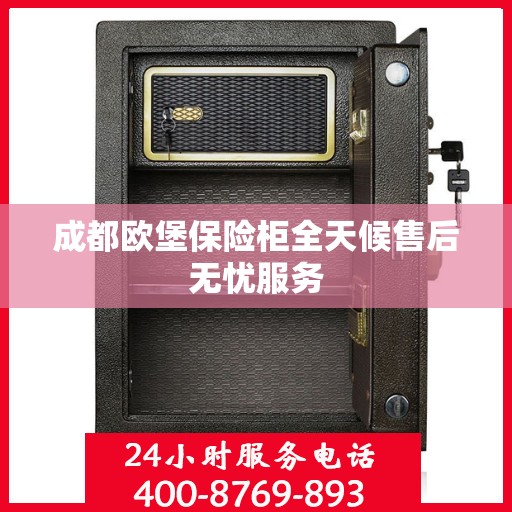 成都欧堡保险柜全天候售后无忧服务