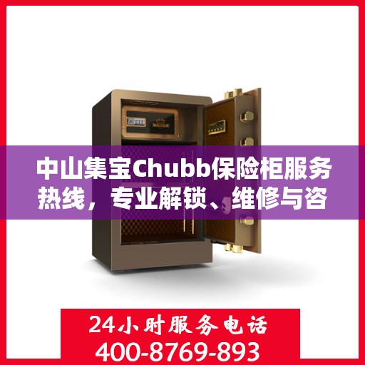 中山集宝Chubb保险柜服务热线，专业解锁、维修与咨询一站式解决方案