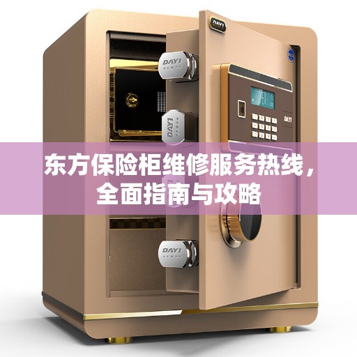 东方保险柜维修服务热线，全面指南与攻略