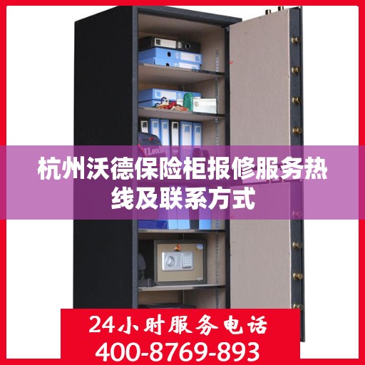 杭州沃德保险柜报修服务热线及联系方式
