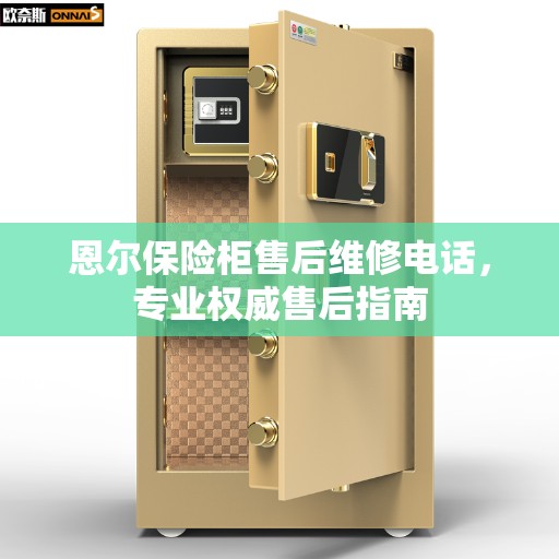 恩尔保险柜售后维修电话，专业权威售后指南