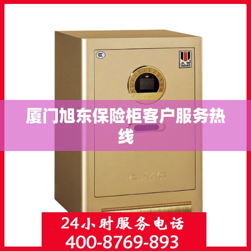 厦门旭东保险柜客户服务热线