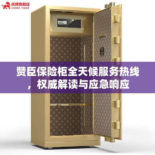 赞臣保险柜全天候服务热线，权威解读与应急响应