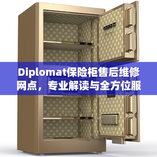Diplomat保险柜售后维修网点，专业解读与全方位服务