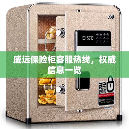 威远保险柜客服热线，权威信息一览