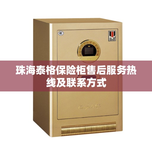 珠海泰格保险柜售后服务热线及联系方式