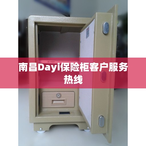南昌Dayi保险柜客户服务热线
