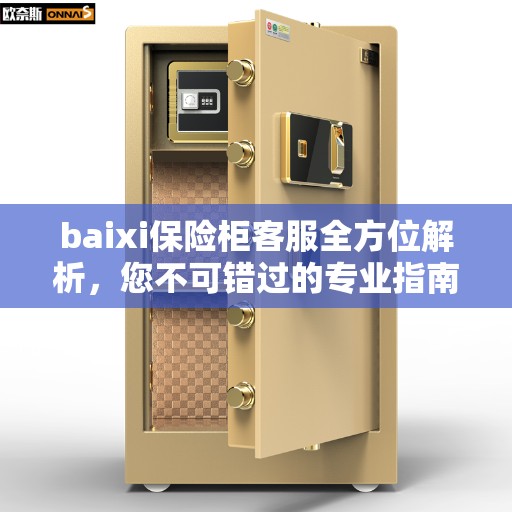 baixi保险柜客服全方位解析，您不可错过的专业指南