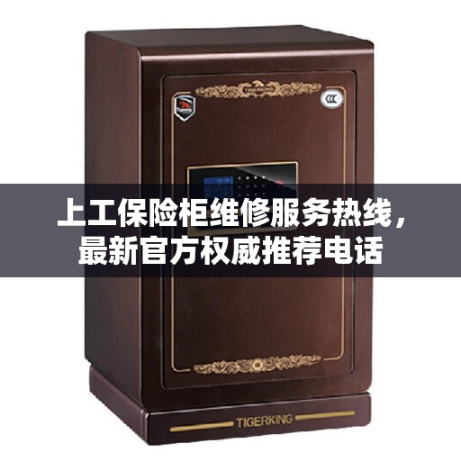 上工保险柜维修服务热线，最新官方权威推荐电话