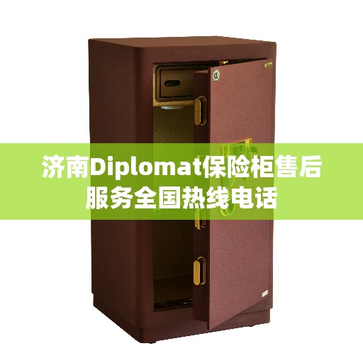 济南Diplomat保险柜售后服务全国热线电话