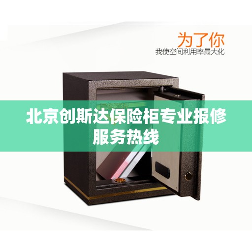 北京创斯达保险柜专业报修服务热线