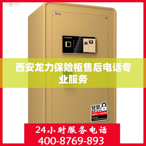 西安龙力保险柜售后电话专业服务