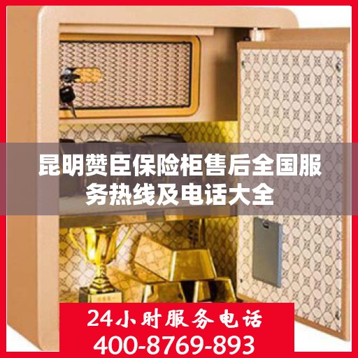 昆明赞臣保险柜售后全国服务热线及电话大全