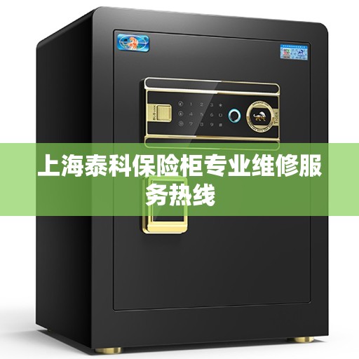 上海泰科保险柜专业维修服务热线
