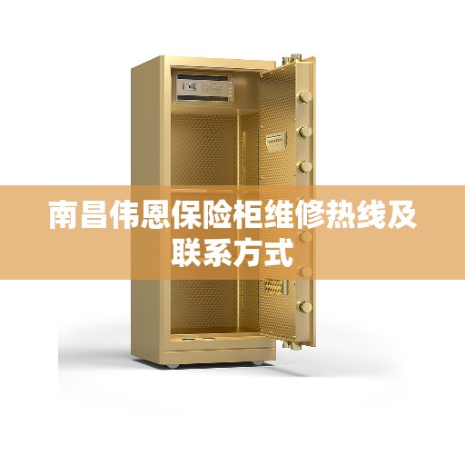 南昌伟恩保险柜维修热线及联系方式
