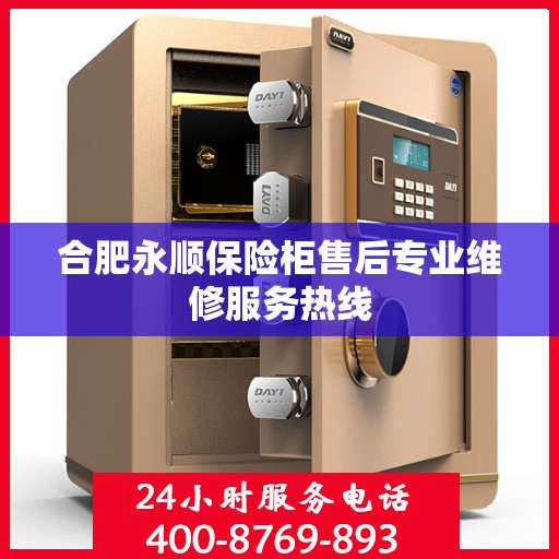 合肥永顺保险柜售后专业维修服务热线