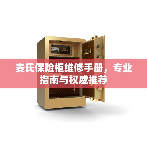 麦氏保险柜维修手册，专业指南与权威推荐