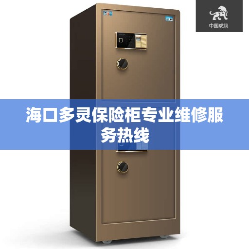 海口多灵保险柜专业维修服务热线