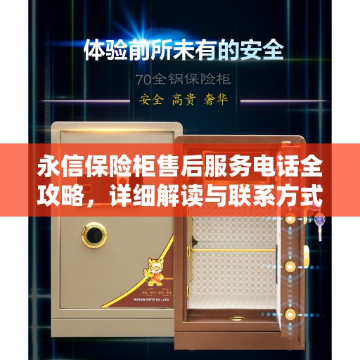 永信保险柜售后服务电话全攻略，详细解读与联系方式大全