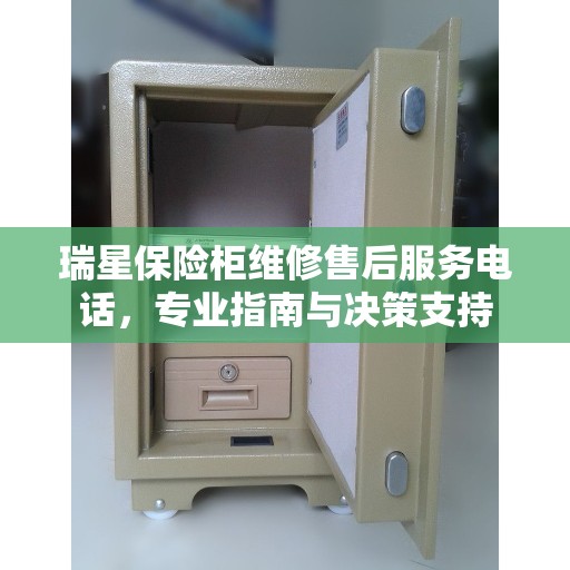 瑞星保险柜维修售后服务电话，专业指南与决策支持