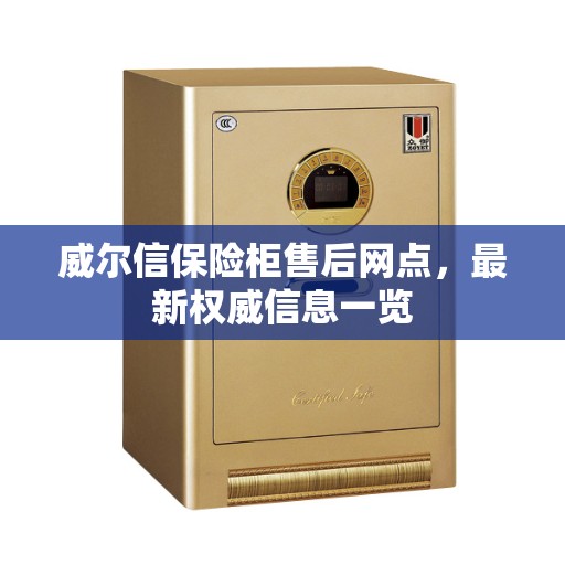 威尔信保险柜售后网点，最新权威信息一览