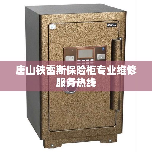 唐山铁雷斯保险柜专业维修服务热线