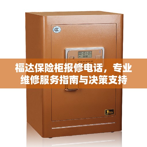 福达保险柜报修电话，专业维修服务指南与决策支持