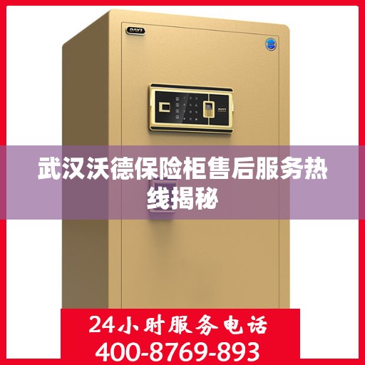 武汉沃德保险柜售后服务热线揭秘