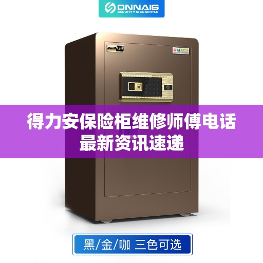 得力安保险柜维修师傅电话最新资讯速递 得力安保险柜维修师傅电话最新资讯速递