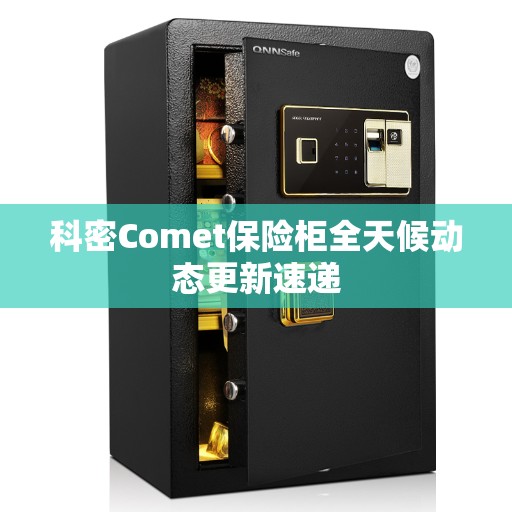 科密Comet保险柜全天候动态更新速递