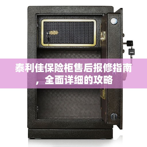 泰利佳保险柜售后报修指南，全面详细的攻略