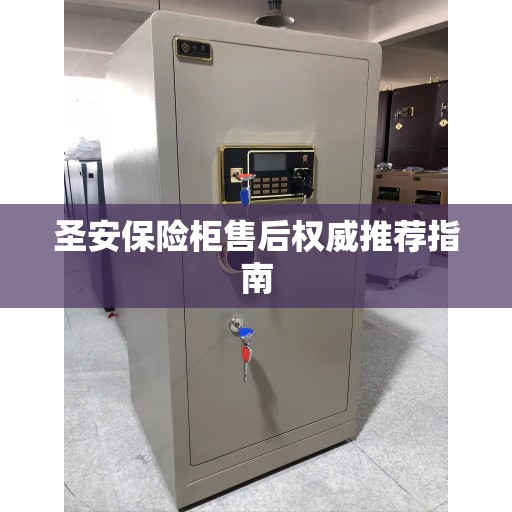 圣安保险柜售后权威推荐指南