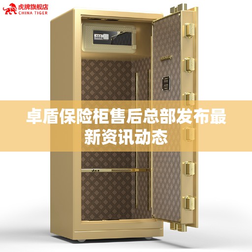 卓盾保险柜售后总部发布最新资讯动态