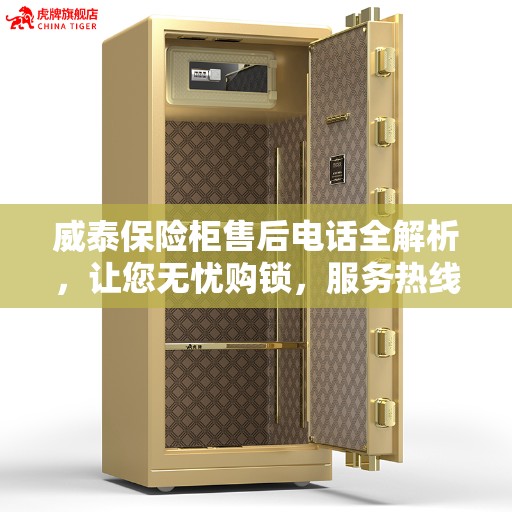 威泰保险柜售后电话全解析，让您无忧购锁，服务热线一网打尽！