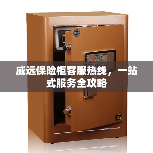 威远保险柜客服热线，一站式服务全攻略