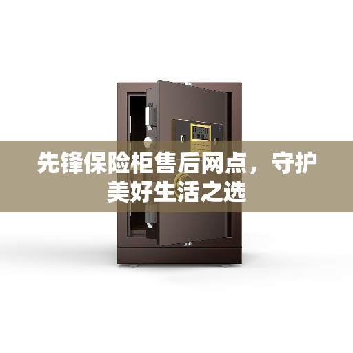 先锋保险柜售后网点，守护美好生活之选