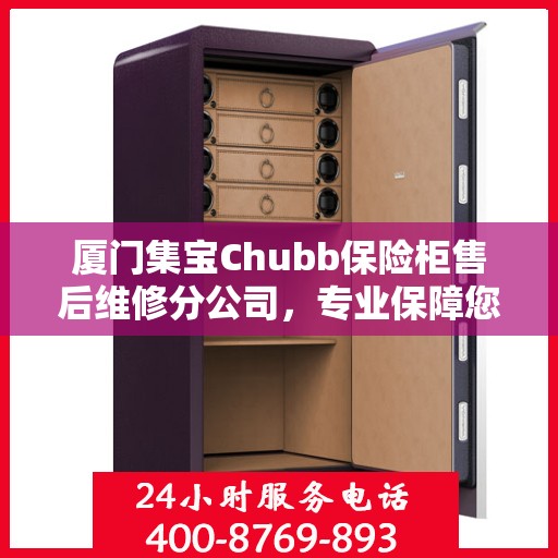 厦门集宝Chubb保险柜售后维修分公司，专业保障您的安全之选