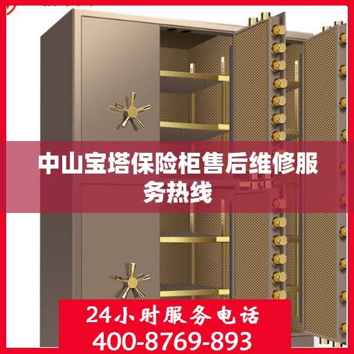中山宝塔保险柜售后维修服务热线